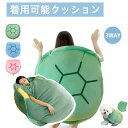 【全身を包み込める】 亀の甲羅クッション 着ぐるみ ぬいぐるみ 特大サイズ 着用可能 クッション 抱き枕 カメ ぬいぐるみ 座布団 座椅子 人をダメにする 体にフィットするソファー 動物衣装 仮装 グリーン 背もたれ クッション ハロウィン コスプレイ 子供から大人まで 3色