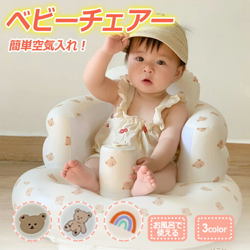 「着後レビューで特典」 ベビーバスチェア 赤ちゃん バスチェア ベビー ベビーソファー お風呂用品 乳児 持ち運び 折りたたみ 空気入れ椅子 子ども用いす ベビーバス ローチェア 食事用 お座り 沐浴 お風呂用品 「着後レビューで特典」 ベビーバスチェア 赤ちゃん バスチェア ベビー ベビーソファー お風呂用品 乳児 持ち運び 折りたたみ 空気入れ椅子 子ども用いす ベビーバス ローチェア 食事用 お座り 沐浴 お風呂用品