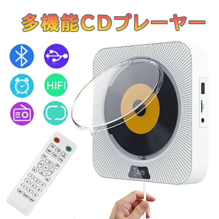 セール延長★P5倍＋特典!! 【 CDプレーヤー 卓上＆壁掛け式 ポータブル 1台多役 防塵透明カバー付き CD/FM/USB/AUX/TFカード/リピート再生対応 定時ON/OFF機能 LEDディスプレイ リモコン付き 音楽再生/語学学習/胎児教育 PSE認証済み