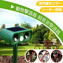 「着後レビューで特典」 猫よけ 2 セット 撃退確率アップ 超音波 ソーラー 防水 動物撃退器 害獣対策 猫よけグッズランキング 鳥よけ 犬除け イノシシよけ ...