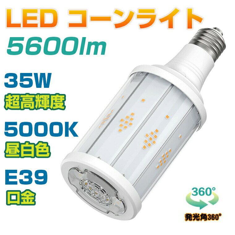 ＼着後レビューで特典！／ 【正規品】ANTSLIT コーンライト 35W LED 高天井灯 ハイベイライト 集魚灯 トウモロコシ 5600LM 水銀灯 400W型相当 コーン型ランプ ハイパワーLED 街路灯 5000K E39ベース 駐車場 工場 倉庫 地下室 街路灯に最適 すべて水銀灯の交換に適しています