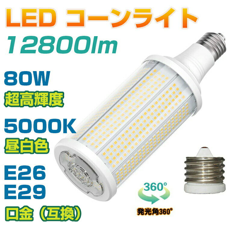 ANTSLIT コーンライト 80W LED 高天井灯 ハイベイライト 集魚灯 トウモロコシ 12800LM 水銀灯 1200W型相当 コーン型ランプ ハイパワーLED 街路灯 5000K E26 / E39（互換） 駐車場 工場 倉庫 地下室 街路灯 ハイベイライト すべて水銀灯の交換に適しています