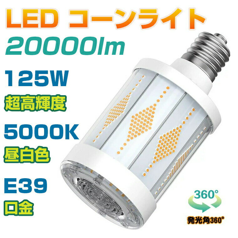 【正規品】ANTSLIT コーンライト LED電球 水銀灯 125W 高天井灯 集魚灯 LED ハイベイライト トウモロコシ 20000lm コーン型ランプ LED E39 ハイパワー LED 街路灯 ハイベイライトはすべて水銀灯の交換に適しています