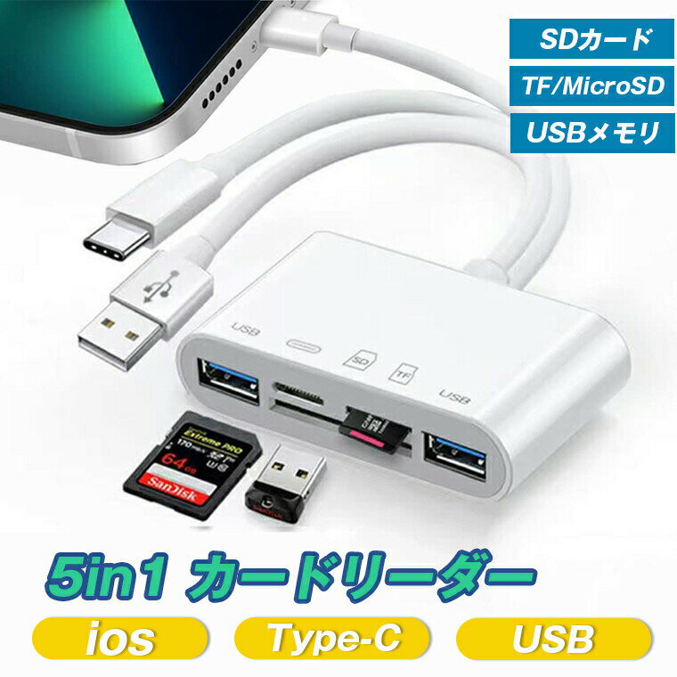 カードリーダー 5in1 iPhone USB 3.0 iOS スマホ対応 Type-C Android アンドロイド iPad Mac 相互転送 高速データ SD TFカード USBメモリ ポータブルカード リーダー カメラ 写真 移動 メモリーカード USB C SDカード ライトニング