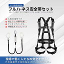 「着後レビューで特典」★ 即納 フルハーネス セット ハーネス安全帯 安全帯 新規格適合 墜落制止用器具 ランヤード 一体型セット 2022 新規格適合 黒蛇腹 ワンタッチバックルダブルランヤード付き ハーネス安全帯 伸縮式 軽量モデル