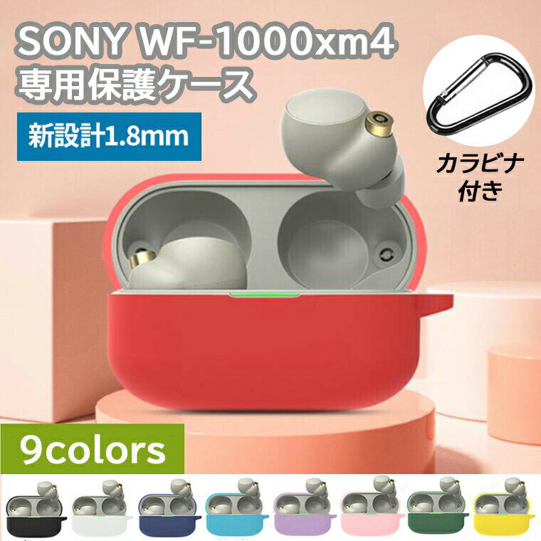 「ポイント消化」Sony WF-1000XM4 ケース ソニー WF-1000xm4 カバー シリコン ソフトケース カラビナ付き ワイヤレス イヤーホン用 シリコンケース 全面保護 イヤホン 専用 保護 ケース アクセサリ 収納 落下防止 キズ防止 耐衝撃 装着充電可能 防水 防塵 シンプルおしゃれ