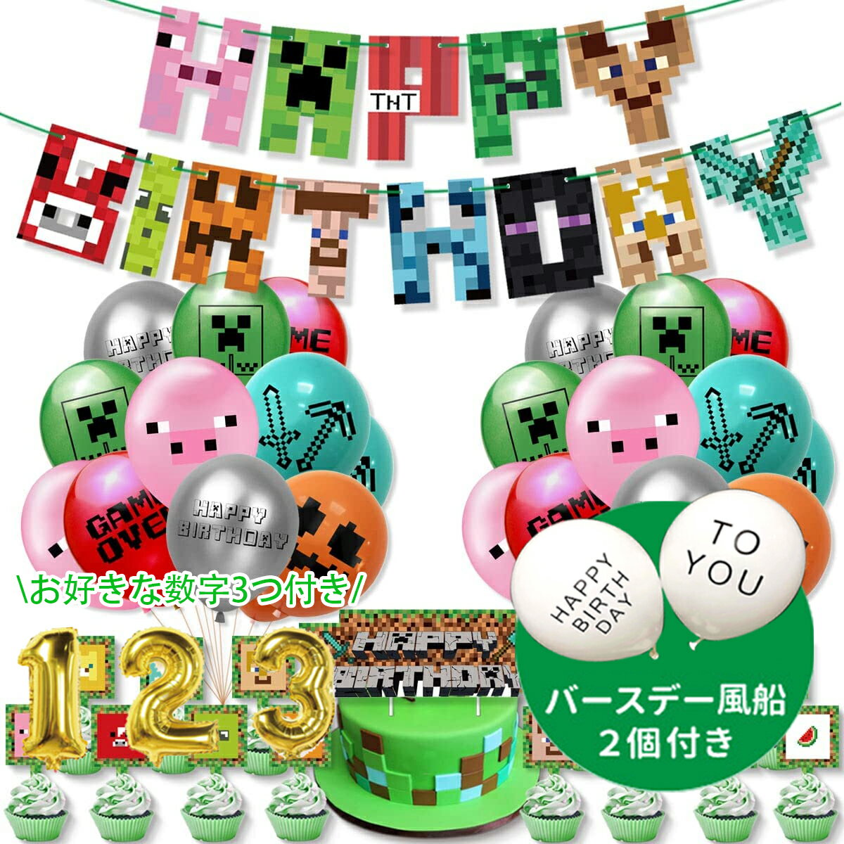 【SS先行セール★4554⇒2080円 】 数字おまけ マインクラフト 誕生日 マイクラバルーン ふうせん マイクラ 誕生日 風船 男の子 飾り付け バースデーグッズ お祝い 子供 誕生日お祝い 巨大風船 キ…