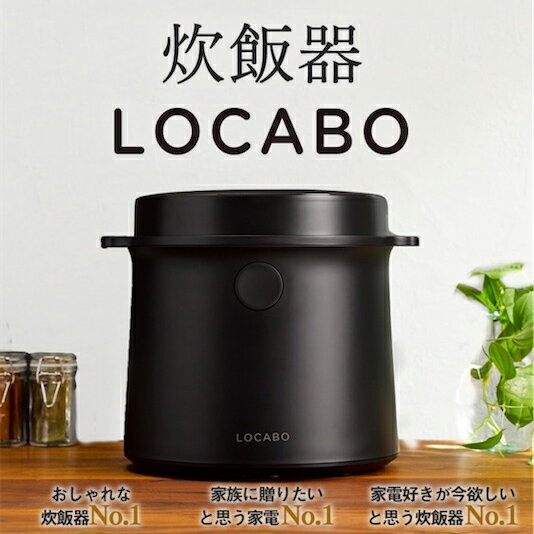 LOCABO（ロカボ）炊飯器 いつものお米を美味しく 糖質カット 白米 玄米 スチーム 蒸し料理 保温 予約炊..