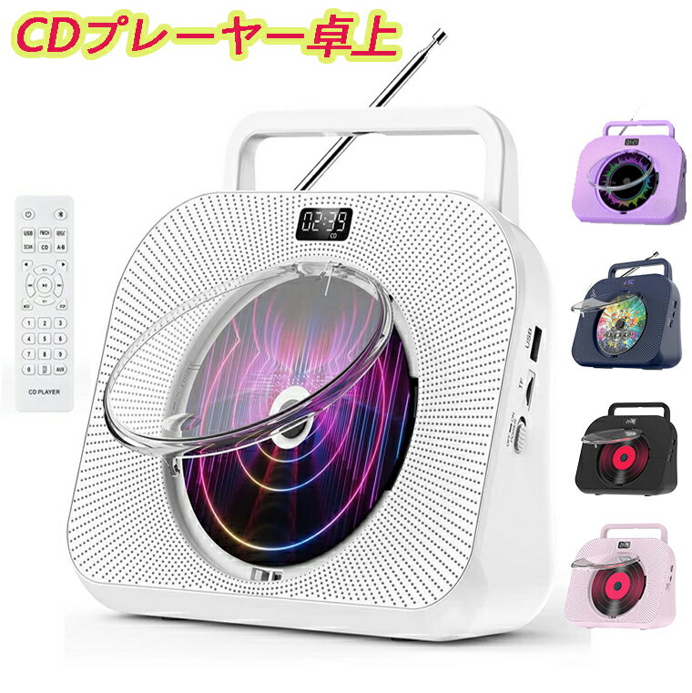 楽天コンプリート屋[2024革新] CDプレーヤー Bluetooth受信/送信両対応 デュアルスピーカー内蔵 CDラジカセ FMアンテナ搭載 CDプレイヤー 多機能 FM/AUX/LINE/USB/SDカードに対応 定時ON/OFF機能 睡眠モード 音楽鑑賞/語学学習/胎児教育