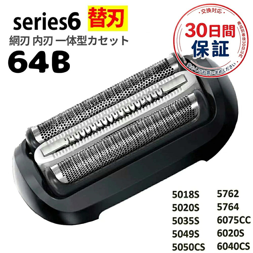 スーパーSALEXP2倍!! シリーズ6替刃 64B 互換品 網刃 内刃 一体型 カセット 互換品 5018S、5020S、5035S、5049S、5050CS、5762、5764、6075CC、6020S、6040CS [互換品 ]