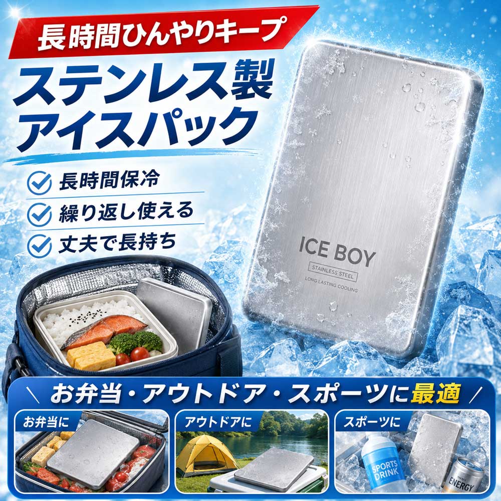 保冷剤 ステンレス 急速凍結 繰り返し使える 弁当用 スリム 保冷プレート ステンレス保冷剤 ICE BOY 長時間 強力 冷却プレート ミニ アイスパック 保冷剤 解けない 蓄冷剤 長時間強力 ステンレス保冷剤 軽い 軽量 キャンプ クーラーボックス 冷却