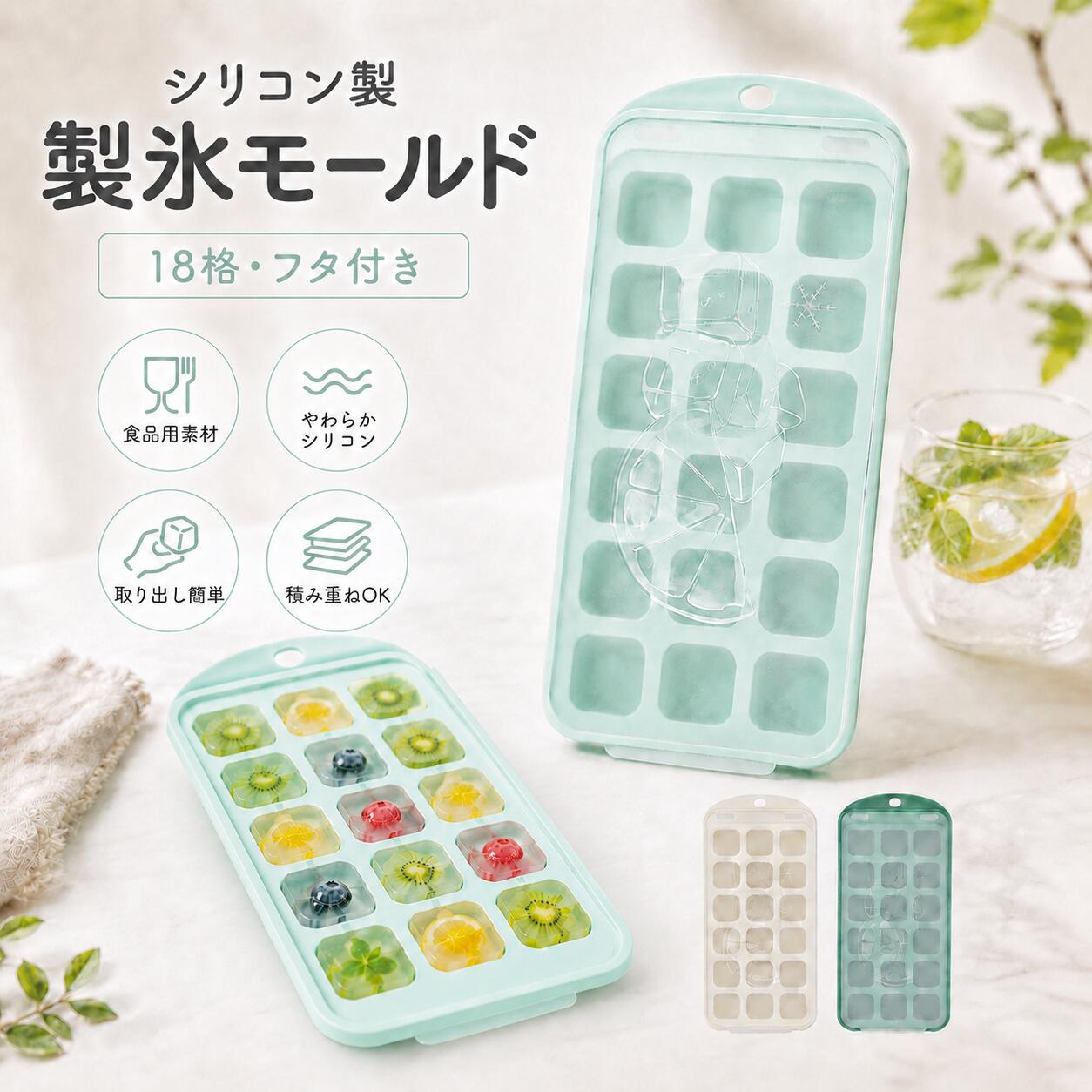 Rakuten - 18 格製氷皿 シリコン 蓋付き スクエア氷 冷凍庫省スペース 夏用便利グッズ 3 色展開 シリコン製製氷皿 蓋付き 取り出し簡単 家庭用アイストレイ 角氷 BPA フリー ドリンク用氷型