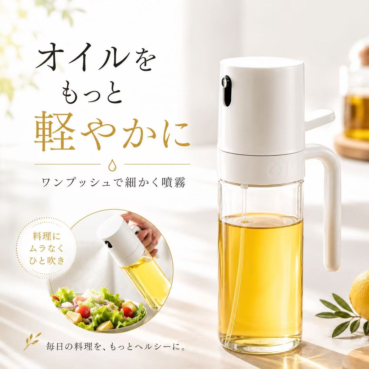 オイルスプレーボトル 液だれしない 料理用霧吹き オリーブオイル サラダ油対応 ノンフライヤー調理に最適 キッチン油ポット 母の日プレゼント 花以外 実用的 健康 ギフト