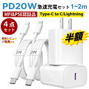 ★半額!!\4点セット3448→1599円/ タイプc 充電器 iphone 急速充電器 ケーブルセット ac アダプター PD 20W iphone16 15 Type-C Lightning ケーブル 1m 2m iPad iPhone14 13 12 11 X XS XR 8 7 Apple認証品 アイホン USB C コンセント android