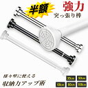 最大100%バック! 要エントリ一★ 突っ張り棒 ステンレス 強力 つっぱり棒 伸縮棒 耐荷重 カーテン 衣類 コート掛収納 伸縮自在 ベランダ リビング 洗面所 トイレ お風呂 浴室 玄関 整理 クローゼット収納 押入れ カーテンロッド 物干し 間仕切り あす楽