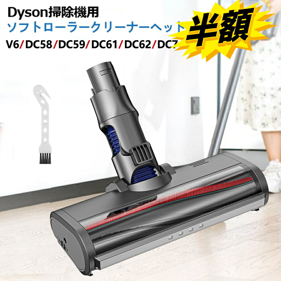 【楽天スーパーSALE】ダイソン ヘッド V6 カーペットでもOK ソフトローラークリーナーヘッド Dyson V6 DC58 DC59 DC61 DC62 DC74 モーターヘッド 交換部品 アクセサリー ソフトローラークリー…