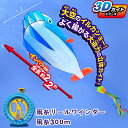 「着後レビューで特典」 【送料無料※・沖縄・離島別途】 3Dカイト イルカ 2.2m 付凧糸リールワインダー 凧糸300m[ 凧揚げ 凧 揚げ 凧あげ お正月 ...