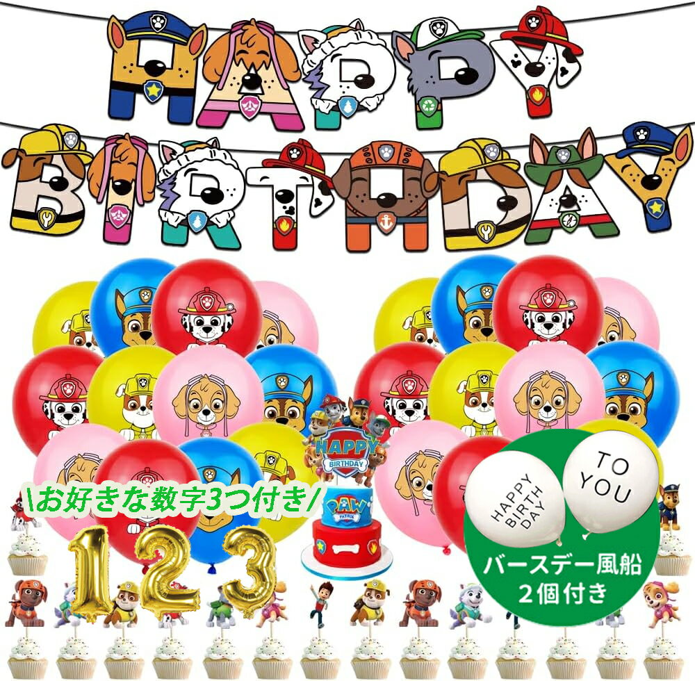 バースデーガーランド 「数字おまけ」パウパトロール paw patrol ガーランド 誕生日 ふうせん 風船 パーティー 飾り付け セット パトロール 誕生日飾り付け 装飾 パーティー かわいい 女の子 男の子 誕生日 装飾 可愛い 雰囲気 お祝い 飾りつけ バースデーグッズ 子供 誕生日お祝い (犬)