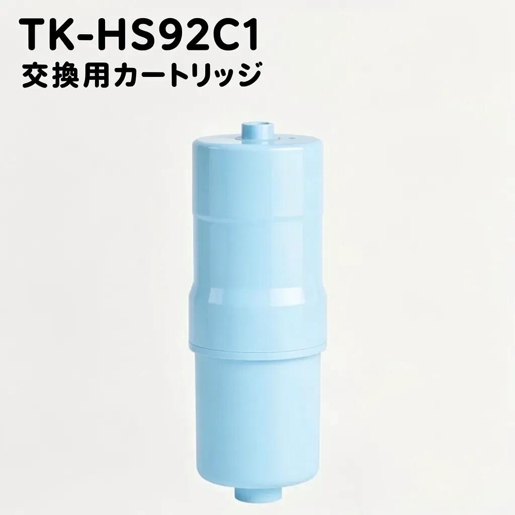 TK-HS92C1 浄水器カートリッジ 還元水素水生成器用カートリッジ TK-HS92-S/SET-TK-HS92など対応 高性能カートリッジ アルカリイオン整水器互換品 汎用型