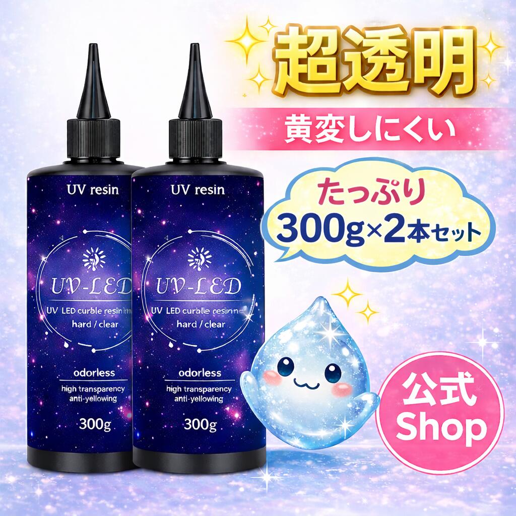 【大容量UV-LEDレジン液】 レジン液 超透明 125g 250g 600g レジン液 大容量 レジン セット UV/LED対応レジン液 高い透明 詰替用 大容量 ハードタイプ成形 UVレジン液DIY手作り装飾急速に硬化 低アレルギー性