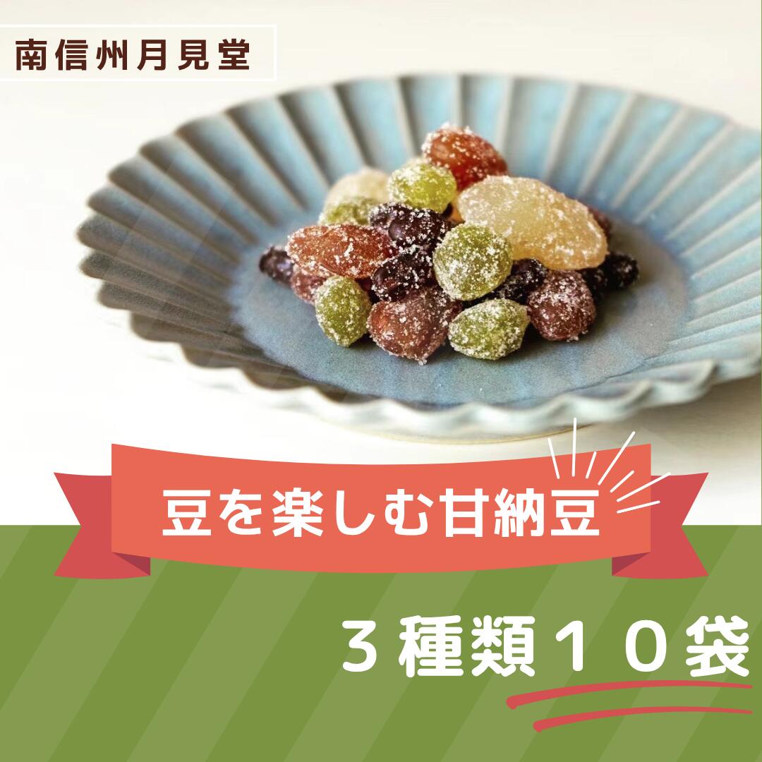 豆を楽しむ甘納豆(ミックス・あずき・白花) 3...の紹介画像3