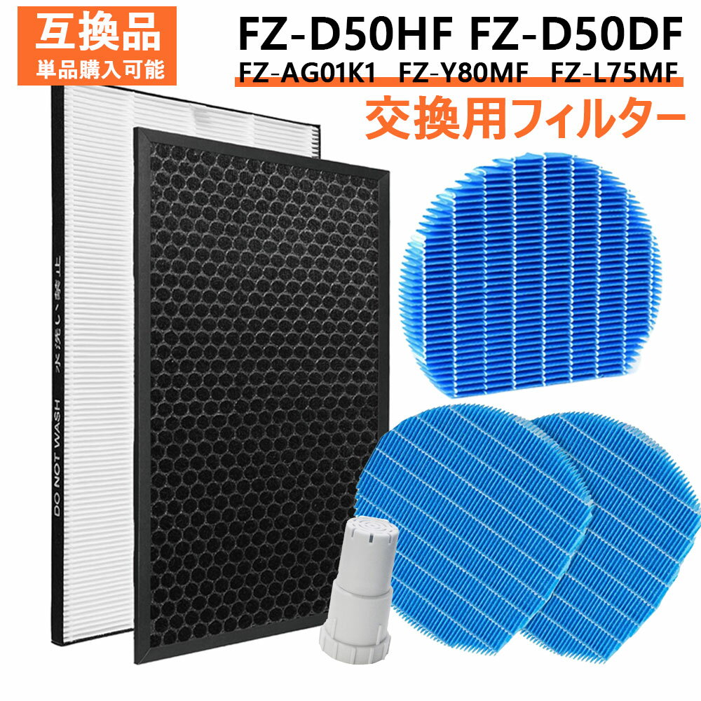 【セットor単品販売】 シャープ対応 FZ-D50HF FZ-D50DF FZ-Y80MF FZ-L75MF FZ-AG01K1 fz-d50hf 集じん..