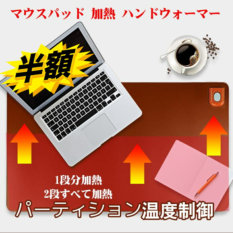 マウスパッド 加熱 デスクパッド 過熱保護 ゲーム PCパッド 暖かい デスクヒーター パネルヒーター 卓..