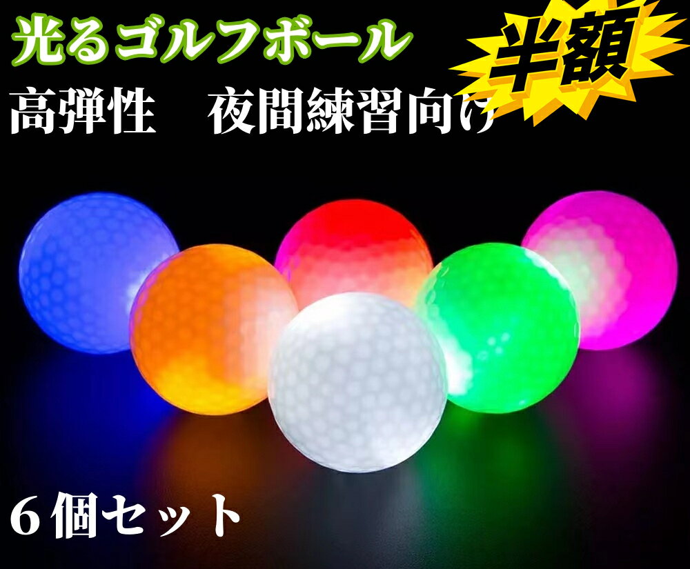 LED ゴルフボール 光る 6個セット 【打つと光る！もらって嬉しい6色】 高弾性 夜間練習向け ナイトゴル..