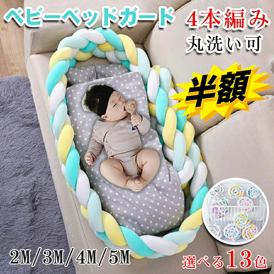 商品情報 商品名 寝返り防止クッション ベッドガード 3M 4本編み ノットクッション ベビー ベッドガード クッション ベッドサイド サイドガード ベッドバンパー 赤ちゃん 結び目 部屋飾り 北欧 癒しアイテム 撮影 モノトーン 布団落下防止 商品詳細 カラー：13色あり サイズ：2M,3M,4M,5M 素材:コットン、ポリエステルなど 商品特徴 【独特的な柔軟性】非常に柔らかいので、正方形や長方形、円形、ハート型など必要に応じてどんな形に曲げることができます。枕、クッションなど、さまざまな用途にも適用できます。部屋のどこに置いてもいいです。 【安全な充填物】PP綿で充填して、超ソフトで、通気性と快適性を優れています。 【お手入れが簡単】洗濯機で洗えます。洗濯には洗濯バッグに入れるのが最適です。低温で漂白したりタンブル乾燥したりしないでください。 【完璧な装飾】柔らかくて素敵で、デザインはユニークで、寝室、プレイルーム、保育園の装飾として十分にかわいいです。 ご注意 ※手洗いOKですが、洗濯の際は色落ちの可能性がありますので単品手洗いでお願いいたします。 ※商品写真は、できる限り現品を再現するように画像処理などの補正を行っておりますが、ご利用のモニターや環境により差異が生じます。予めご了承ください。 ※生地の特性上、多少ニオイがある場合がございますが、日陰干しで数日干していただくか、あるいは数回ご使用していただく間に、 ニオイは気にならなくなります。 ※上記の数値は、実測によるものです。多少の誤差はご容赦ください。 【配送について】 同じ注文で2点以上ご購入頂く場合には、分けて発送可能性がございます。 一時欠品の際は、ご注文頂いて5〜7日の入荷となります。 万が一ご出荷が遅れる場合はメールでご連絡致します。 直接仕入先からの発送する場合があります。 メーカー完売の際はご容赦ください。 万が一ご出荷が遅れる場合はメールでご連絡致します。 ※製造時期によりデザインや仕様に若干の変更がある場合がございます。予めご了承ください。　 メーカー希望小売価格はメーカーカタログに基づいて掲載しています