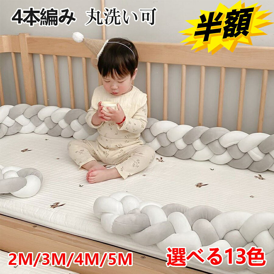 スーパーSALE+P2倍!! ベビーベッドガード 4M 4本編み 3M 5M寝返り防止 クッション ベッドガード クッシ..