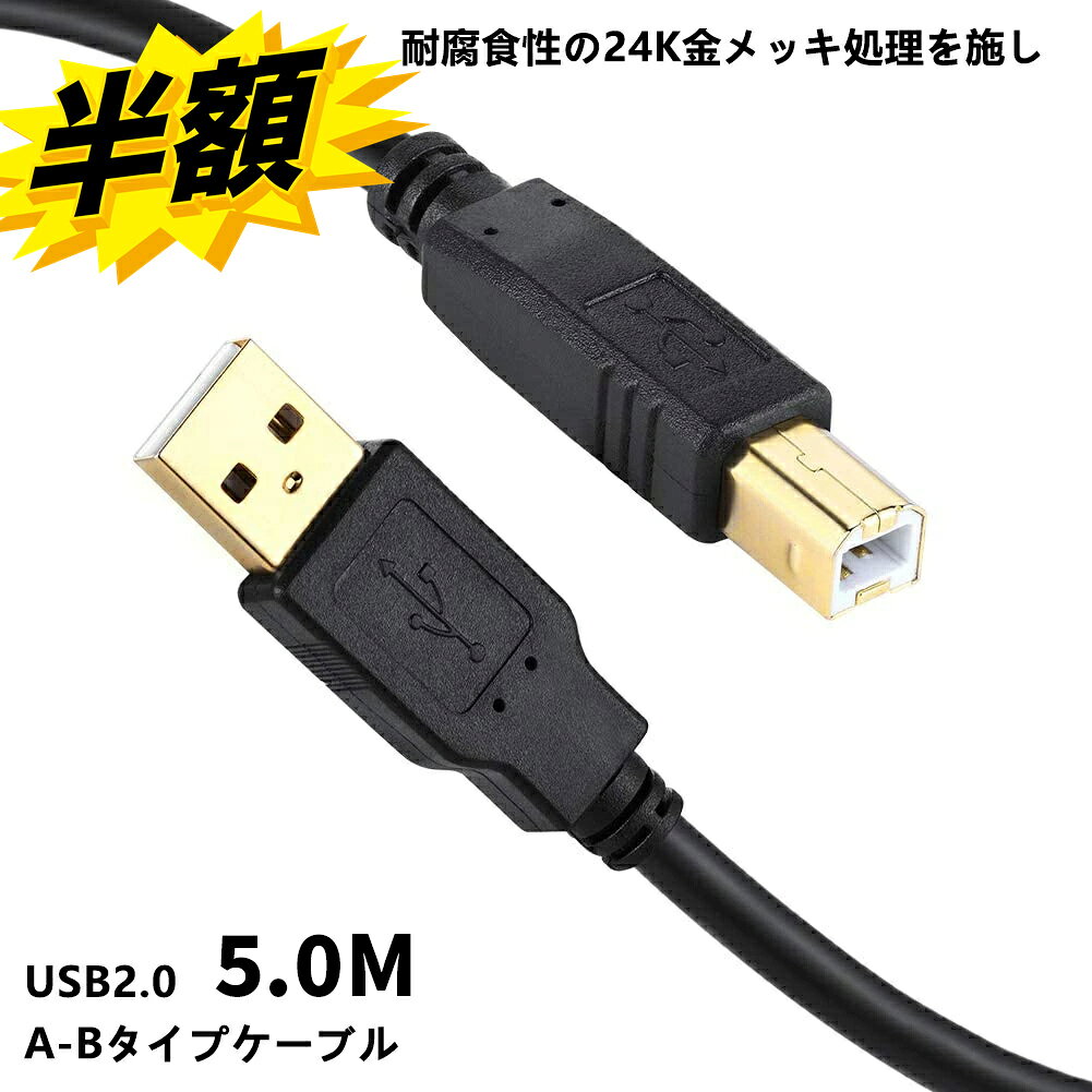 スーパーSALE+P2倍!! USB プリンターケーブル5m USB 2.0 ケーブル abタイプ 金メッキコネクタ キヤノン対応 USB2.0ケーブル A-Bタイプ 5.0m　プリンター接続などに【IFC-USB/18・VX-U120などの互換品】 プリンターケーブル