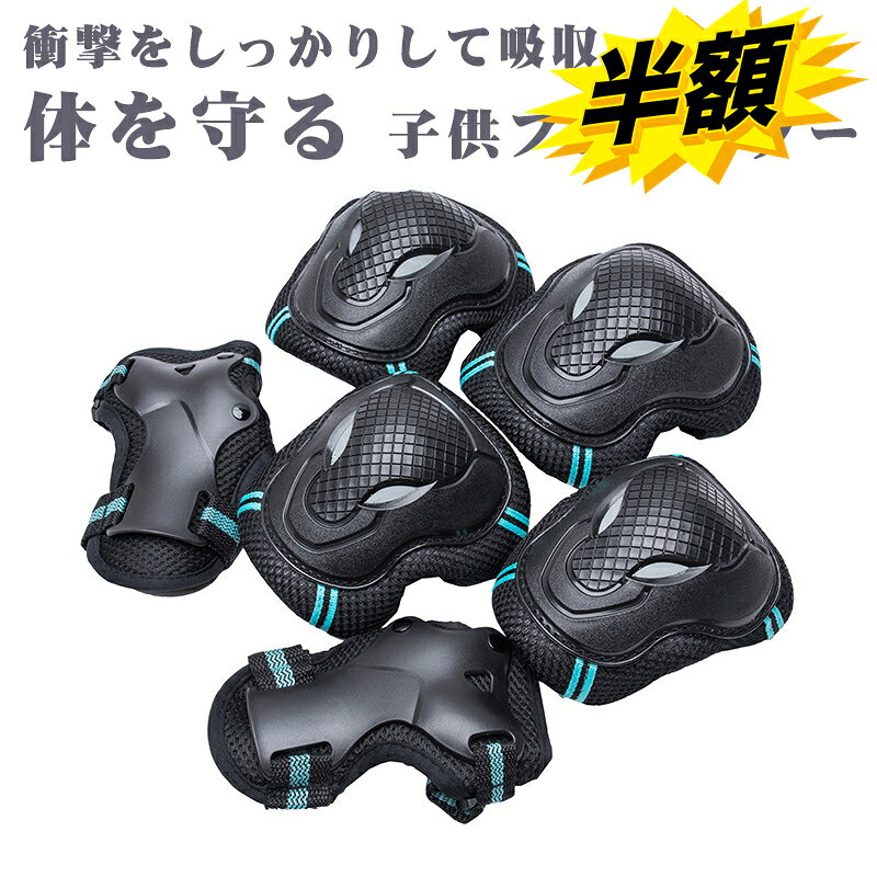 スーパーSALE+P2倍!! プロテクターセット スケートボード用プロテクター 3点セット 手 肘 膝 子供用 自..