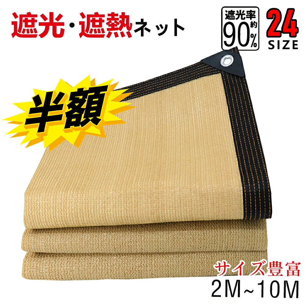 スーパーSALE+P2倍!! 【サイズ豊富★2mから10m選択可能！】 遮光ネット 日よけ ネット 遮熱 ベランダ 鳥避けネット 園芸 日除け 遮光率90% 紫外線対策 UVカット 節電グッズ 日焼け止め コード付き ポリエチレン 耐久性 庭 風通し 折りたたみ 軽量 保護カバー 農業