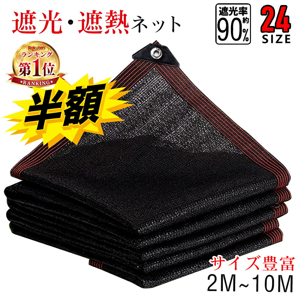 スーパーSALE+P2倍!! 【サイズ豊富】 遮光ネット 日よけ ネット 遮熱 ベランダ 鳥避けネット 園芸 日除け 遮光率90% 紫外線対策 UVカット 節電グッズ 日焼け止め コード付き ポリエチレン 耐久性 庭 風通し折りたたみ 軽量 保護カバー農業