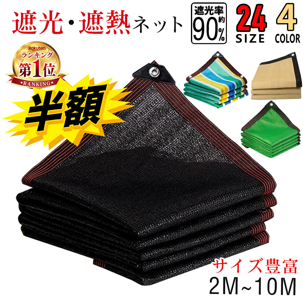 スーパーSALE+P2倍!! 【楽天64冠獲得★2mから10m選択可能】 遮光ネット 日よけ ネット 遮熱 ベランダ 鳥避けネット 園芸 日除け 遮光率90% 紫外線対策 UVカット 節電グッズ 日焼け止め コード付き ポリエチレン 耐久性 庭 風通し 折りたたみ 軽量 保護カバー農業