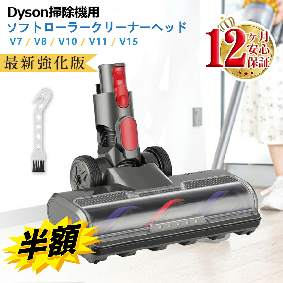 着後レビューで特典★ ダイソン v7 ヘッド 【最新強化版】 Dyson V7 V8 V10 V11 V15 シリーズ専用 掃除機ヘッド ソフトローラークリーナーヘッド LEDモーターヘッド 交換部品 アクセサリー 互換品 （Slimは一部非対応）純正品ではありません