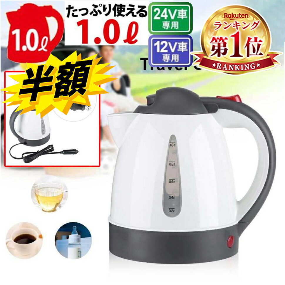 スーパーSALE+P2倍!! 【楽天1位】電気ケトル 車用 電気ポット 車用ケトル トラック用ポット ...