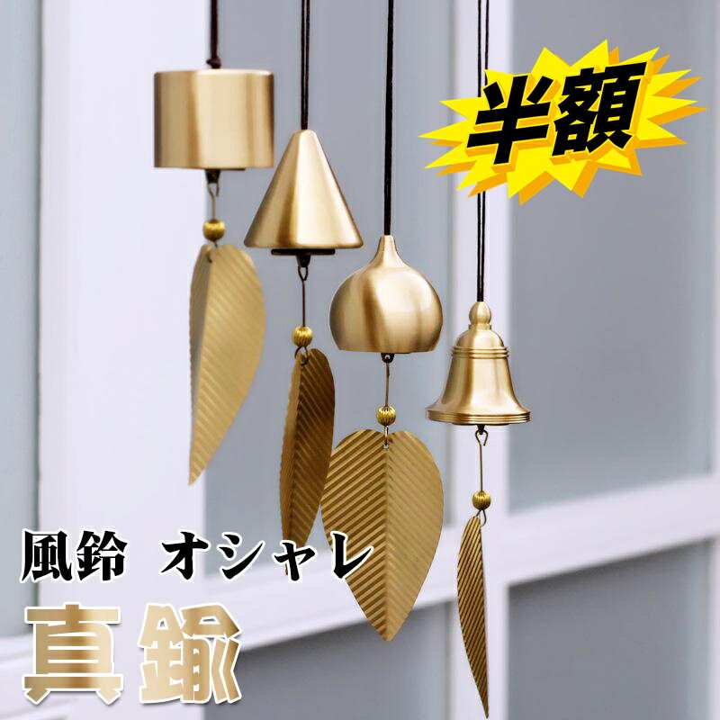 楽天市場】風鈴 真鍮の通販