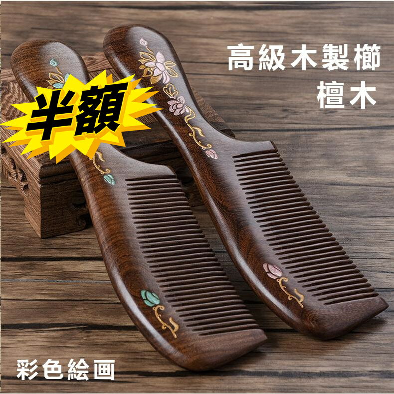 スーパーSALE+P2倍!! 「ポイント消化」櫛 つげ くし 檀木製 絵画 サラサラ とかし コーム おしゃれ 静..