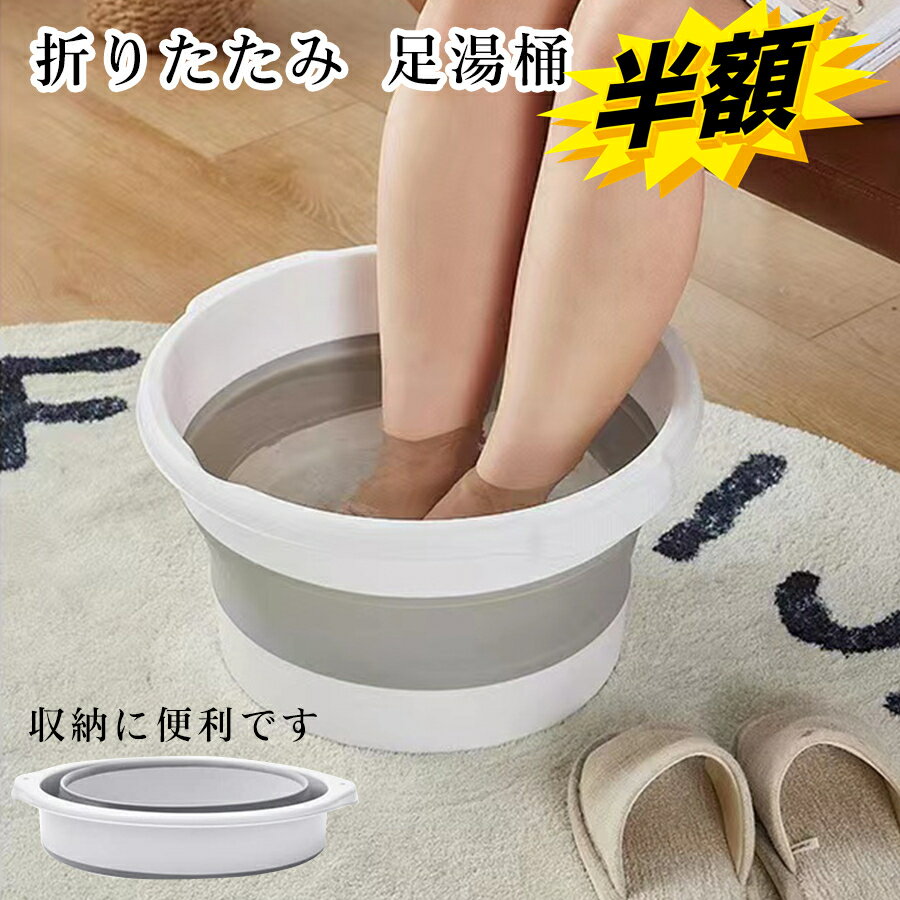 スーパーSALE+P2倍!! 折りたたみ 足湯桶 折りたたみ バケツ 昇級版 湯おけ 抗菌 洗い桶 足浴桶 シリコン フットバス 10L 収納便利 (グレー)