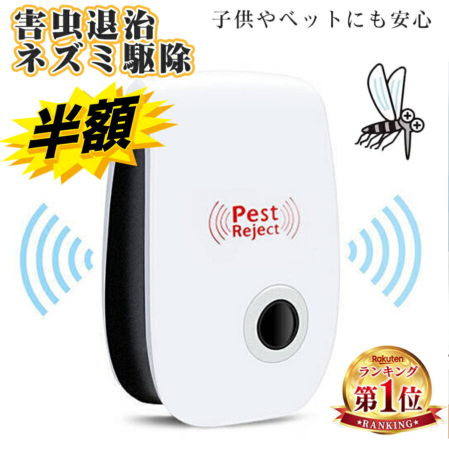 スーパーSALE+P2倍!! ねずみ駆除 超音波 2個セット ネズミ 駆除機 コンセント式 虫除け 360度シャット 害虫対策 虫 アリ 鼠 ゴキブリ 駆除 害虫退治 子供やペットにも安心 ねずみ 駆除