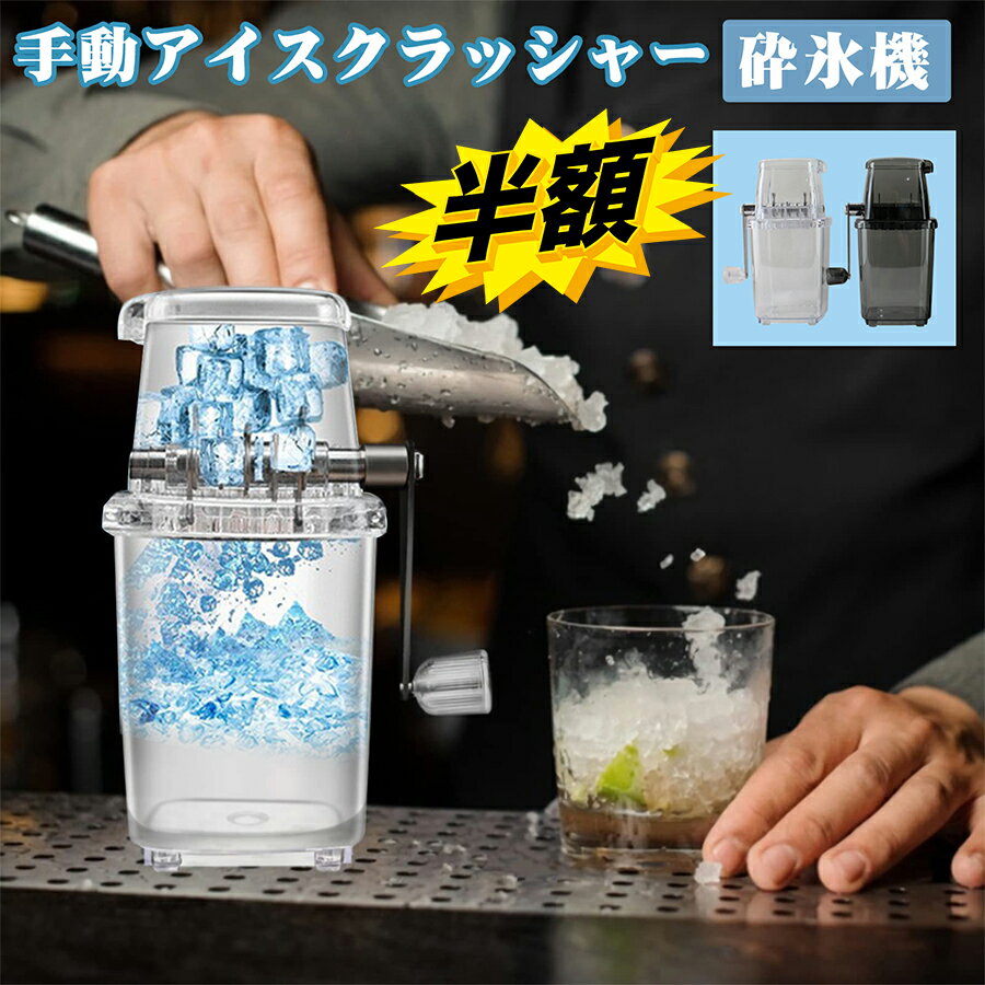 スーパーSALE+P2倍!! 【楽天2冠獲得！】手動アイスクラッシャー 砕氷機 砕氷器 製氷器 カップ付き クイックアイスクラッシャー 人気 使いやすい ポータブル アイスクラッシャー ステンレス鋼刃 家庭用 おいしい