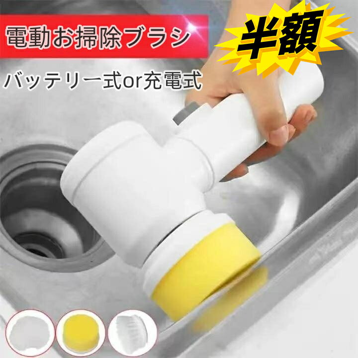 スーパーSALE+P2倍!! お掃除ブラシ 電動ブラシ 電池式 電動お掃除ブラシ コードレス 強力 汚れ取り除く..