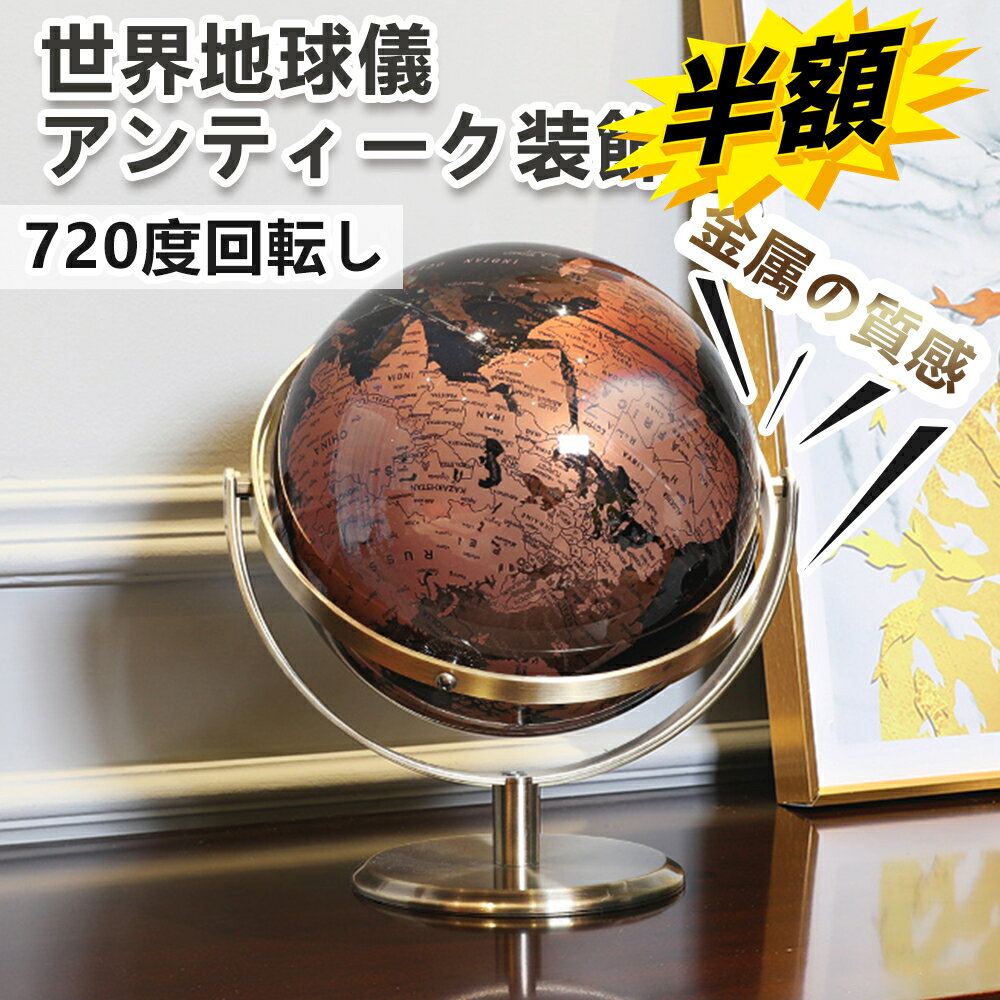 スーパーSALE+P2倍!! 地球儀 おしゃれの地球儀 地球儀 子供 黒海ヴィンテージ世界地球儀 アンティーク装飾 デスクトップ 地理的回転教育地球儀 キッズギフト 金属ベース地球儀