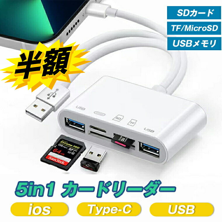 スーパーSALE+P2倍!! カードリーダー 5in1 iPhone USB 3.0 iOS スマホ対応 Type-C Android アンドロイド iPad Mac 相互転送 高速データ SD TFカード USBメモリ ポータブルカード リーダー カメラ 写真 移動 メモリーカード USB C SDカード ライトニング