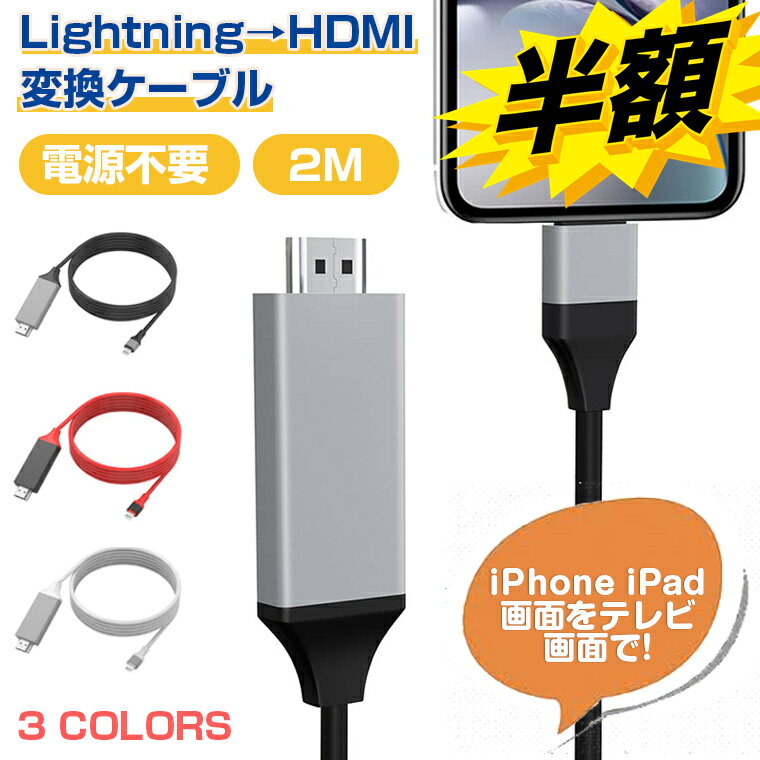HDMI ケーブル iPhone テレビ 変換ケーブル 電源不要 iPhone iPad iPod Youtube ゲーム スマホ テレビ出力 1080P 設定...