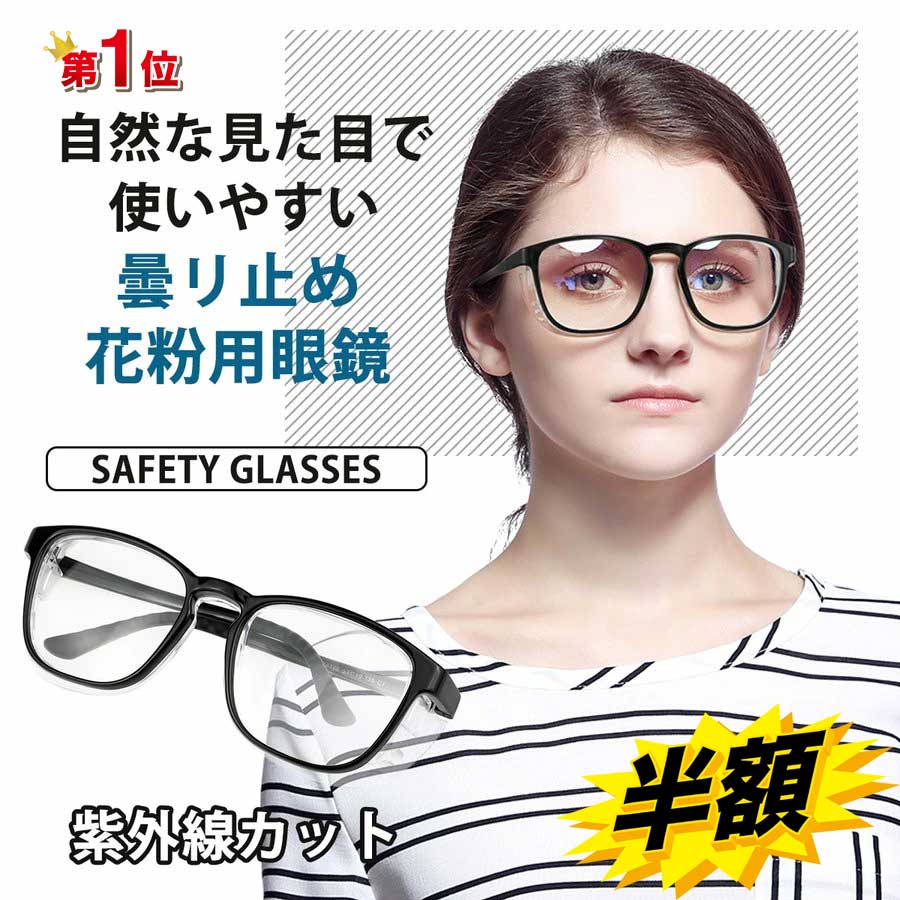 スーパーSALE+P2倍!! 楽天1位★ 花粉 メガネ おしゃれ 曇らない 花粉 ガード めがね 眼鏡 花粉防止メガネ 花粉症 メガネ 花粉用 メガネ 飛沫防止...