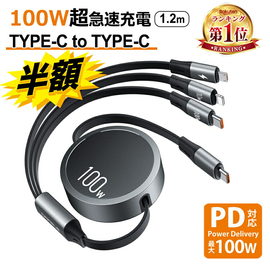 スーパーSALE+P2倍!! 【楽天1位】 USB-C to USB-C ケーブル 超急速充電 iPhone15 充電ケーブル PD対応 100W/5A 3in1 巻き取り QC4.0 USBケーブル usb type c ケーブル（100W） ライドニング（10W）マイクロusb（10W）マルチ 充電コード MacBook Pro/Air/iPad