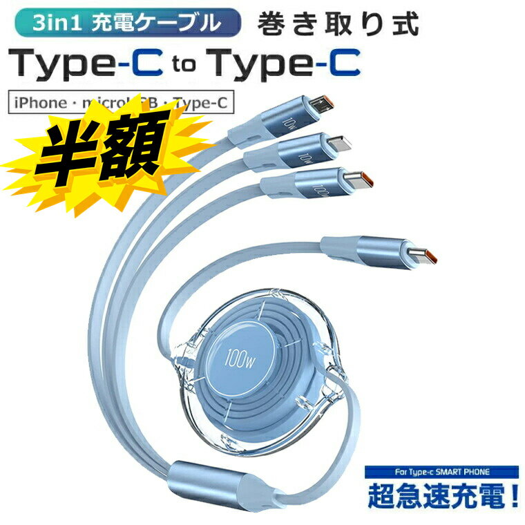 USB C to USB C ケーブル PD対応 100W 5A 3in1 巻き取り 充電ケーブル QC4.0 超急速充電 USBケーブルマルチ 充電ケーブル usb type c ケーブル 100Wのみ phoneとマイクロusb 10Wのみ MacB00k Pro/Air/iPad/Galaxy/phone/Microその他全機種に対応 1.25mブルー
