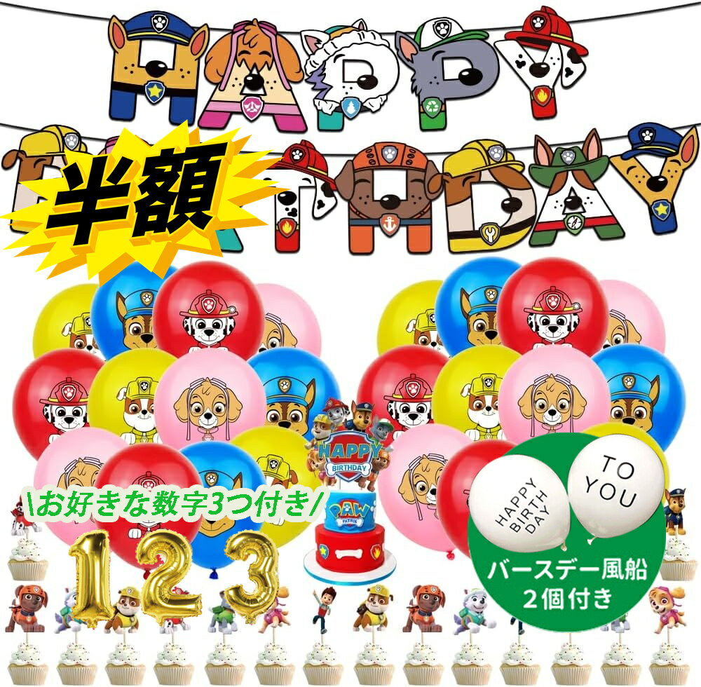 「数字おまけ」パウパトロール paw patrol ガーランド 誕生日 ふうせん 風船 パーティー 飾り付け セット パトロール 誕生日飾り付け 装飾 パーティー かわいい 女の子 男の子 誕生日 装飾 可愛い 雰囲気 お祝い 飾りつけ バースデーグッズ 子供 誕生日お祝い (犬)